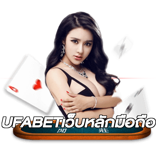 UFABETเว็บหลักมือถือ