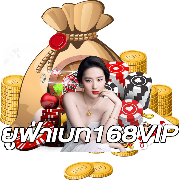 ยูฟ่าเบท168VIP