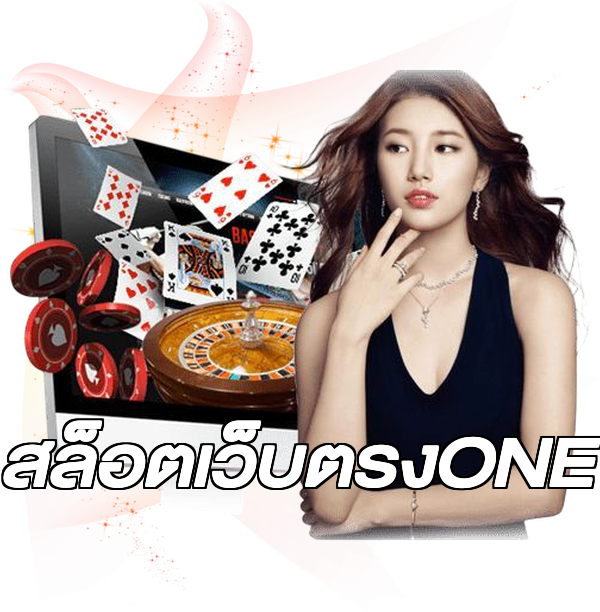 สล็อตเว็บตรงONE