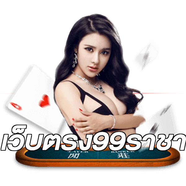 เว็บตรง99ราชา